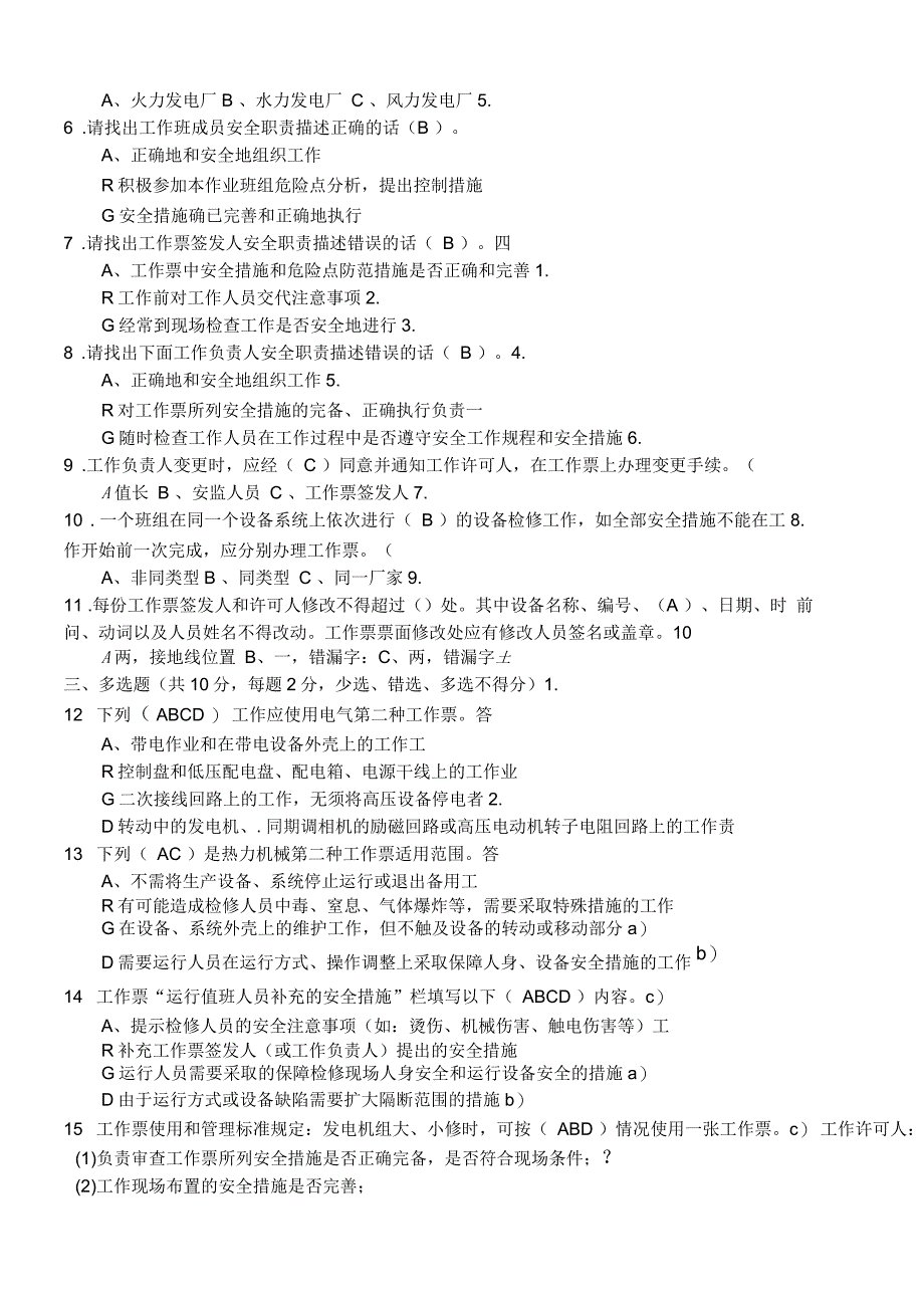 工作票签发人、工作负责人、工作许可人、批准人资格试卷(2018年)_第2页