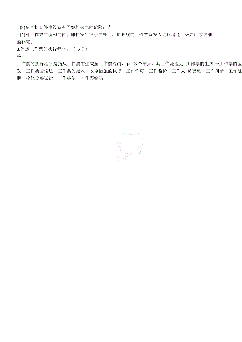 工作票签发人、工作负责人、工作许可人、批准人资格试卷(2018年)_第3页