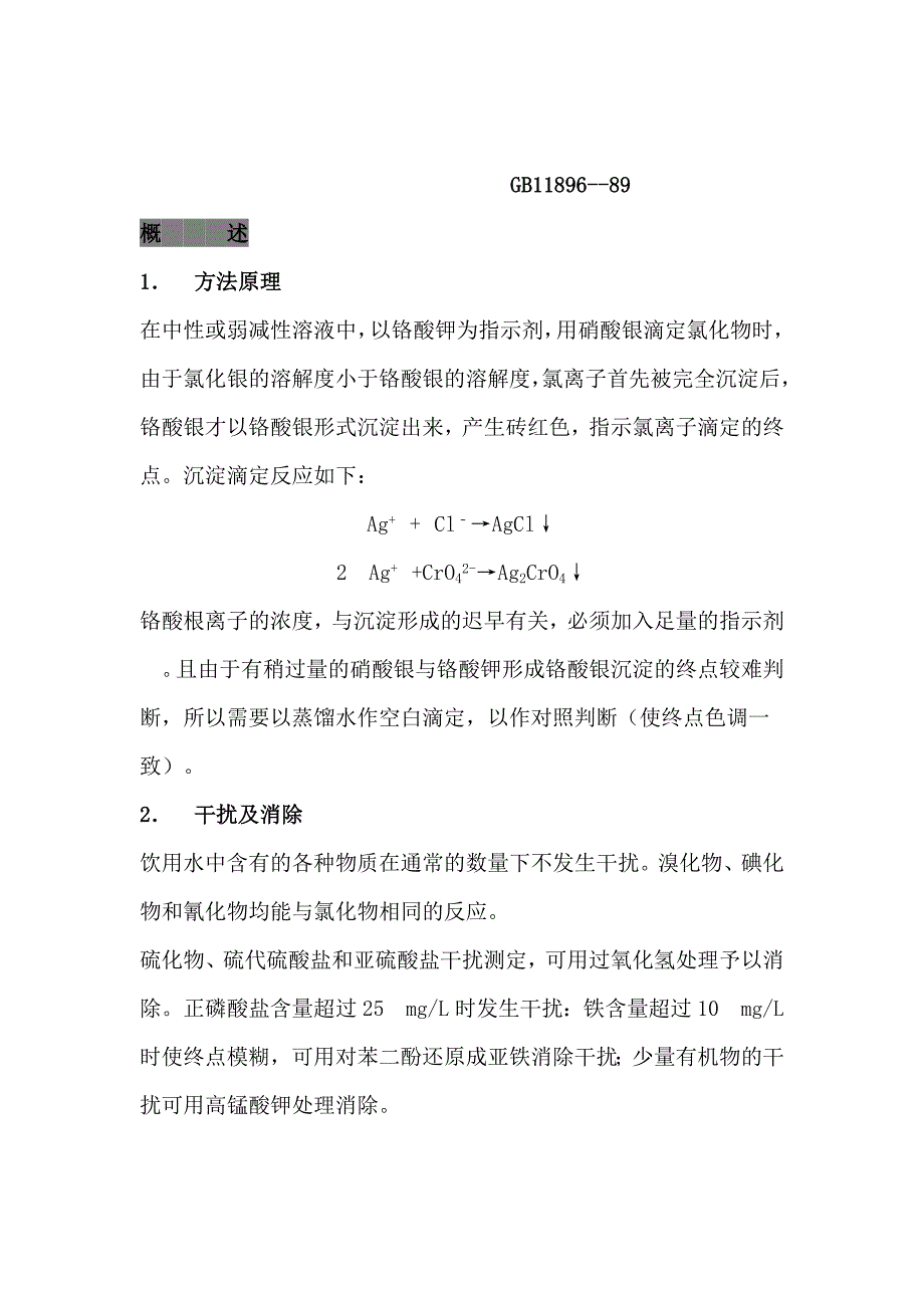 氯化物测定方法.doc_第2页