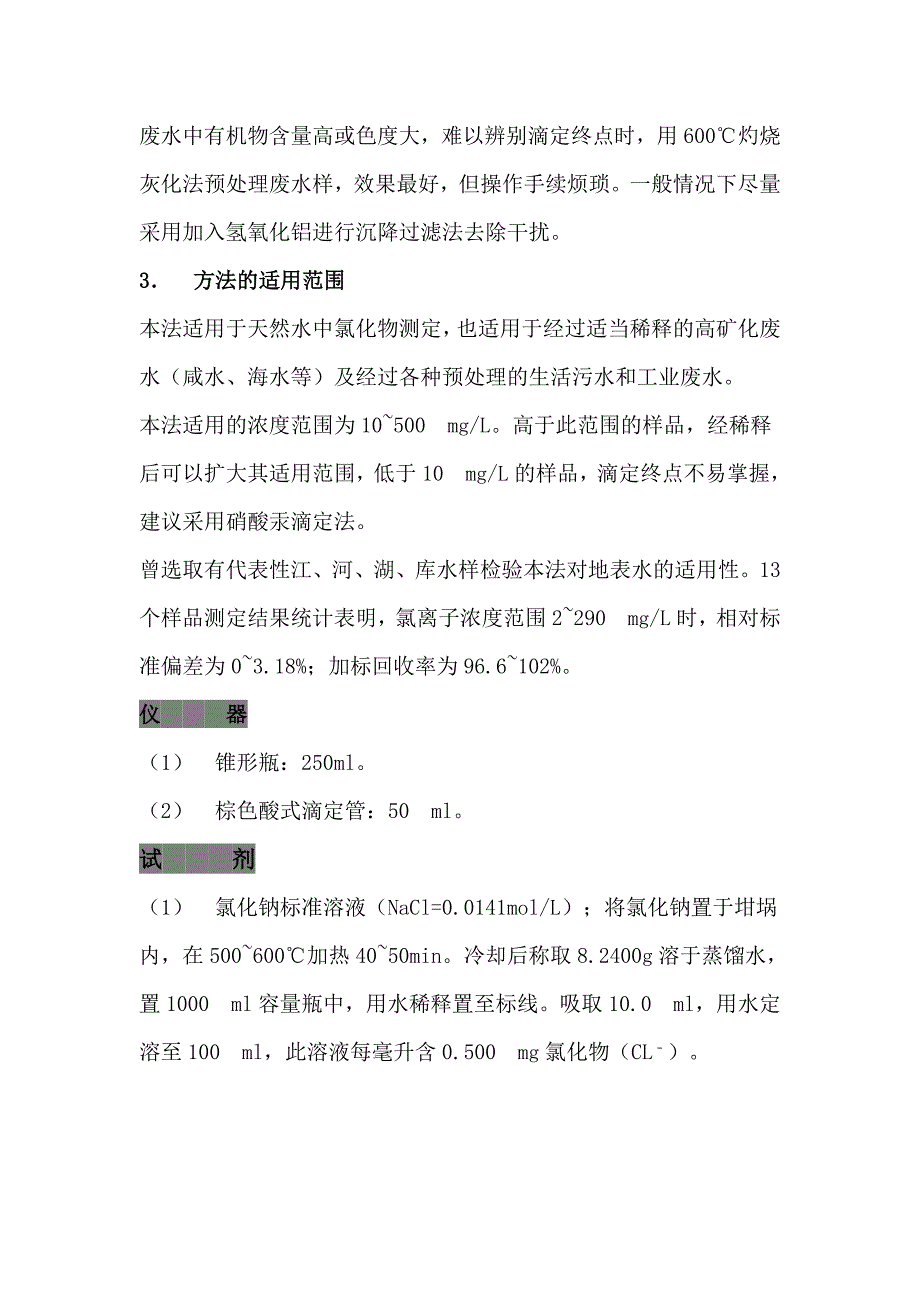 氯化物测定方法.doc_第3页