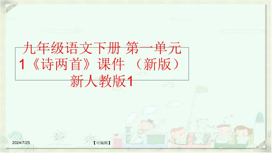 精品九年级语文下册第一单元1诗两首课件新版新人教版1可编辑_第1页