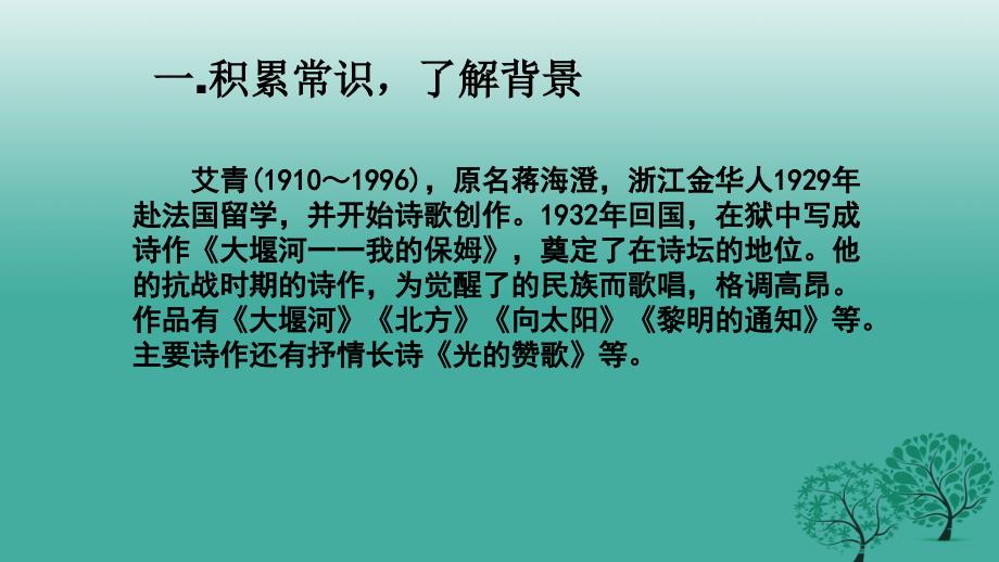 精品九年级语文下册第一单元1诗两首课件新版新人教版1可编辑_第3页