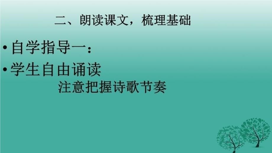 精品九年级语文下册第一单元1诗两首课件新版新人教版1可编辑_第5页