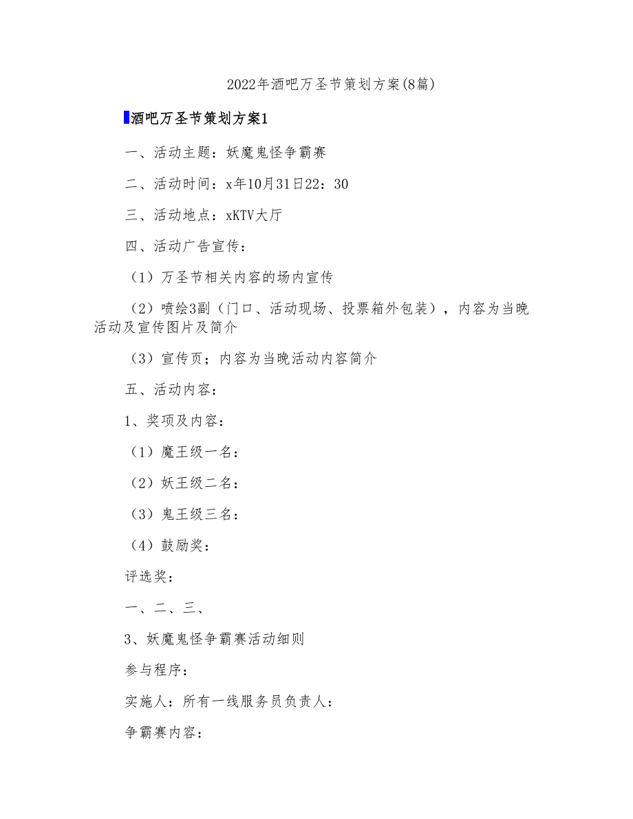 2022年酒吧万圣节策划方案(8篇)_第1页