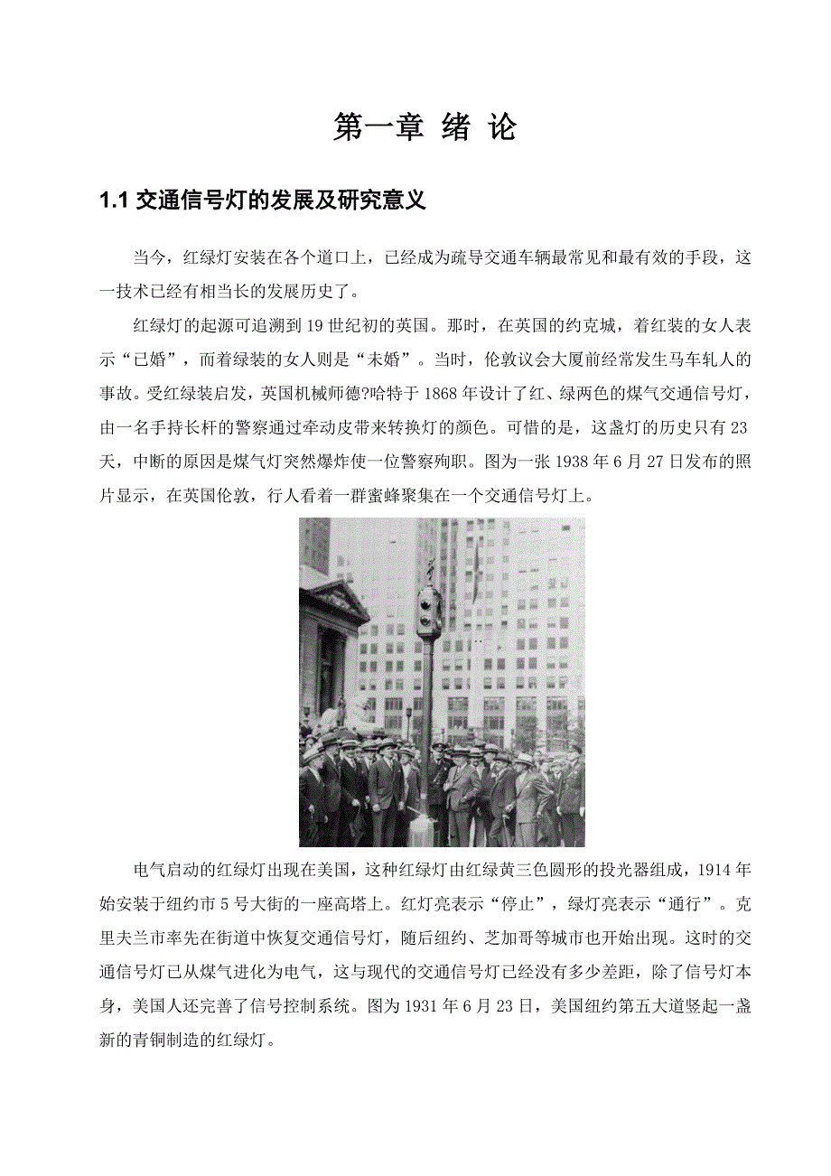 交通灯控制系统设计与仿真毕业论文.doc_第3页