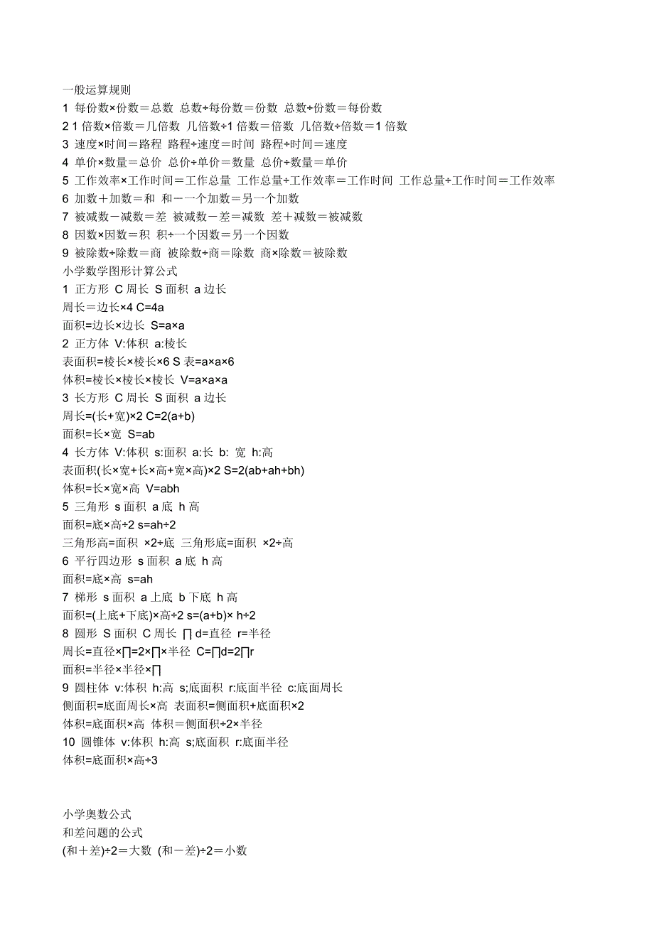 小学数学中的一般运算规则_第1页