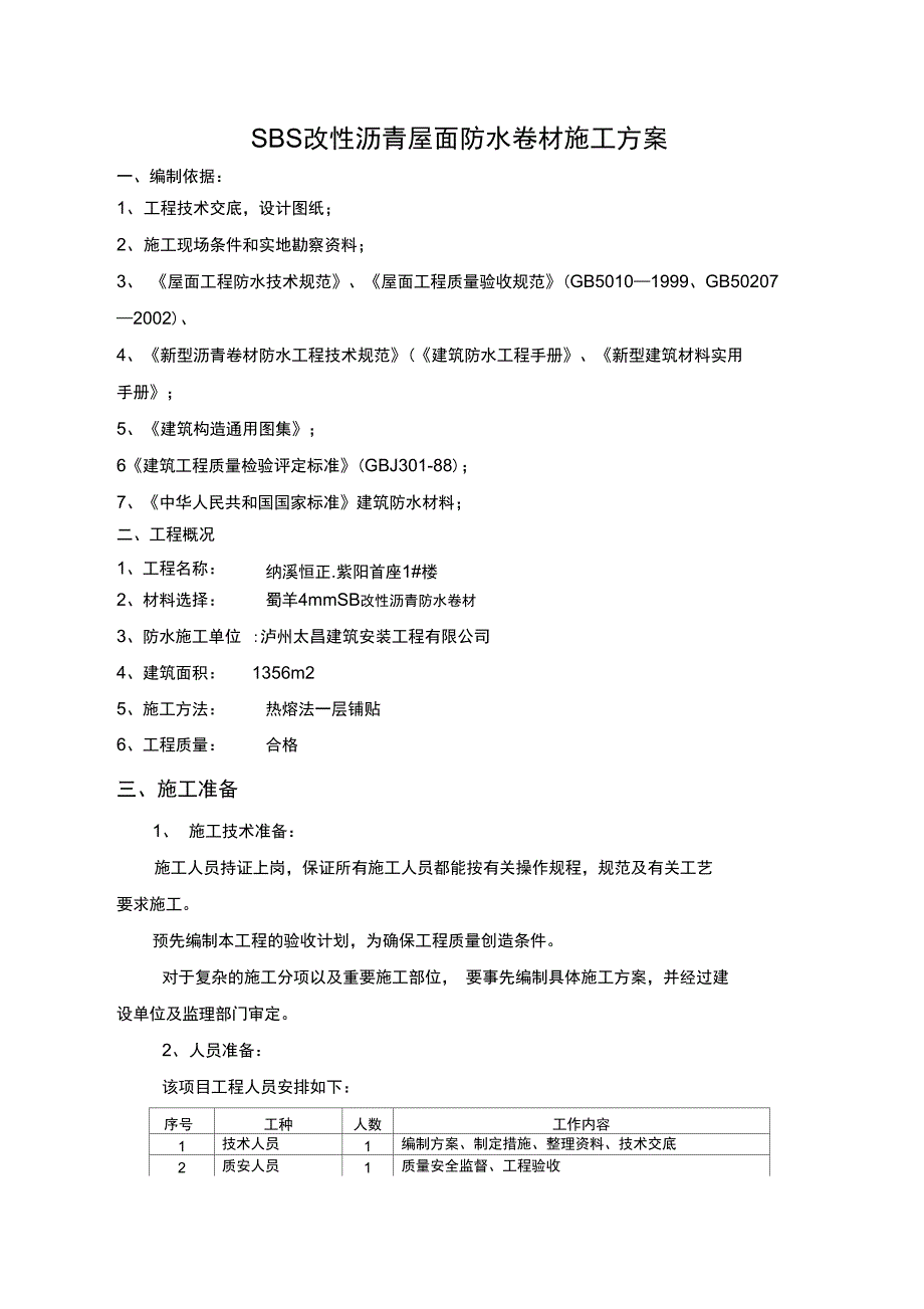 SBS改性沥青屋面防水卷材施工方案设计_第1页