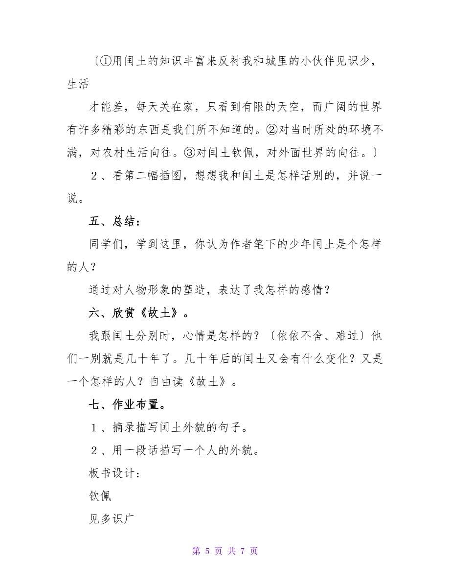 六年级语文少年闰土教案.doc_第5页