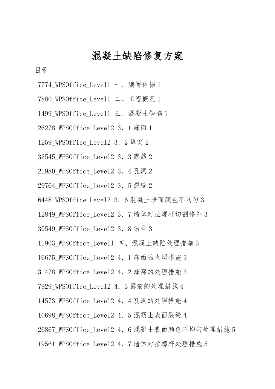 混凝土缺陷修复方案_第1页