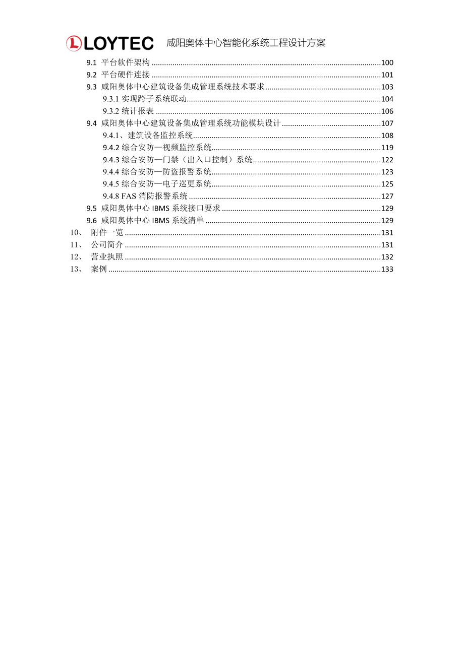 陕西某奥体中心智能化设计方案范本_第4页