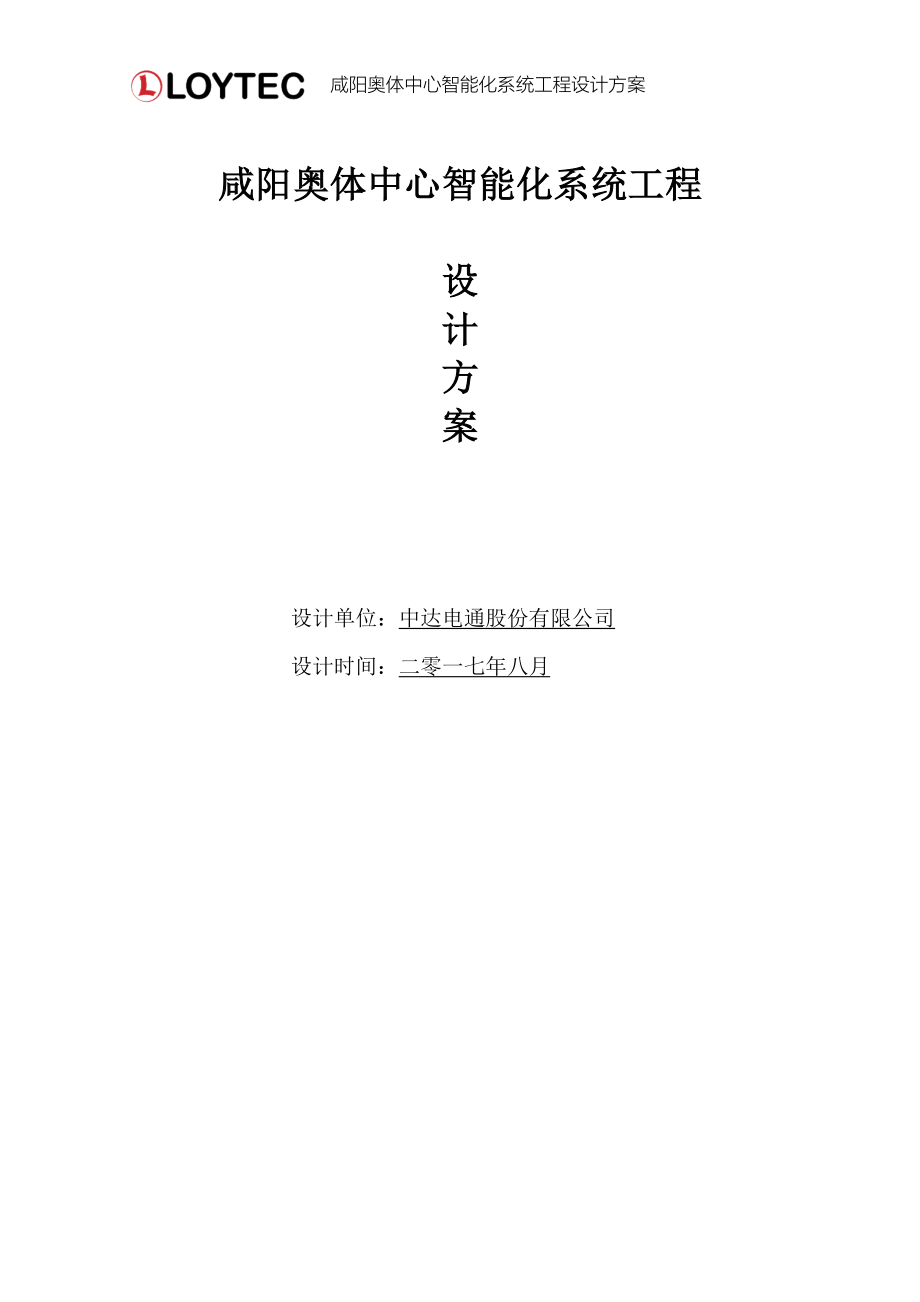 陕西某奥体中心智能化设计方案范本