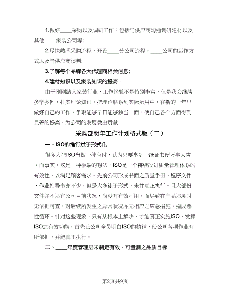 采购部明年工作计划格式版（四篇）.doc_第2页