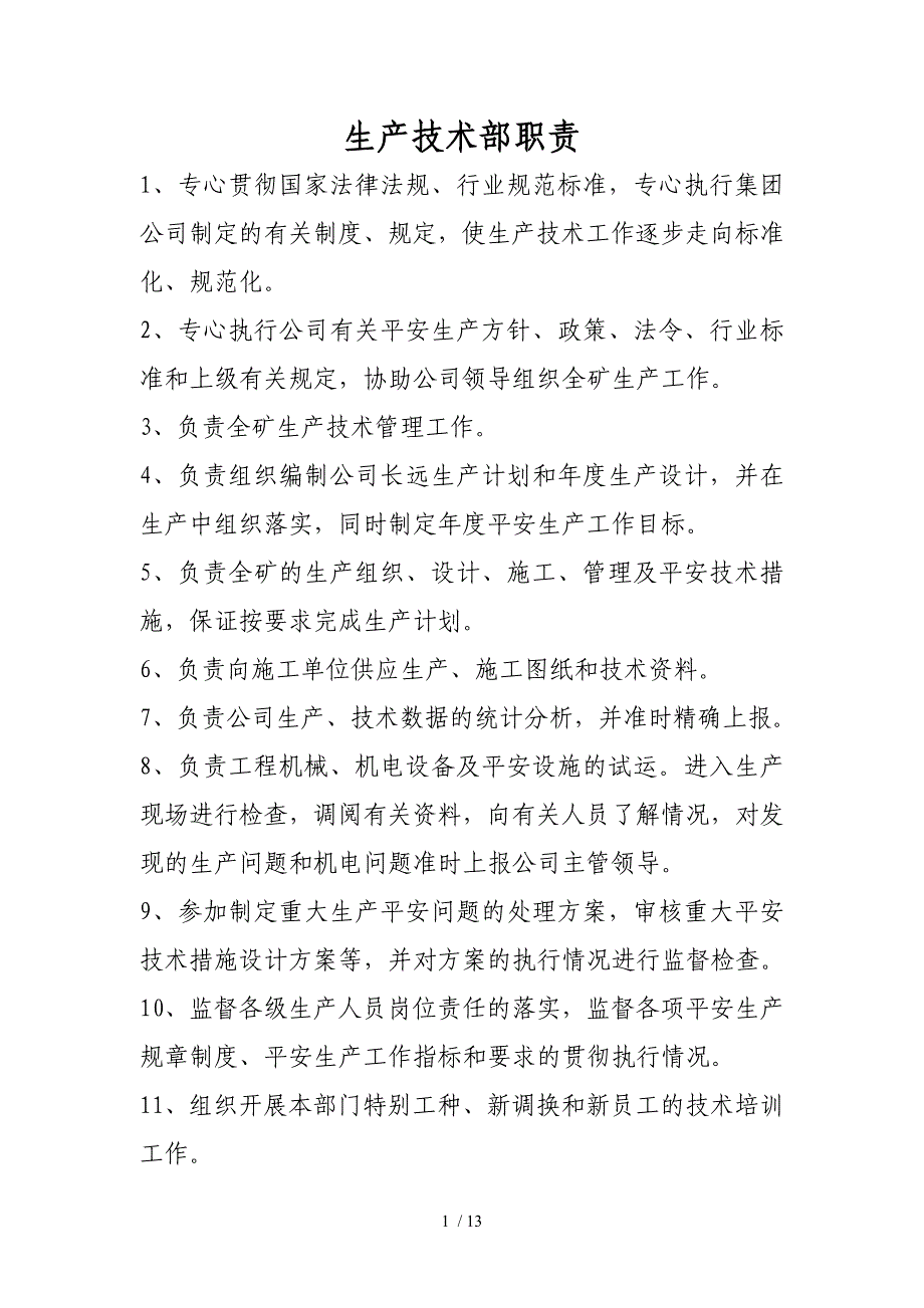 露天矿生技部岗位职责_第1页