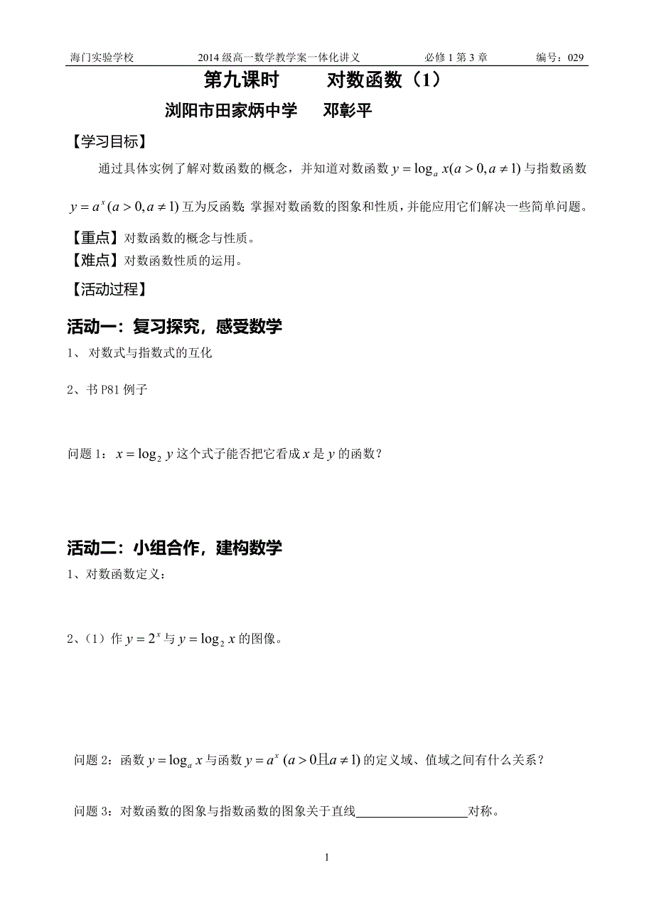 浏阳田家炳邓彰平教案.doc_第1页