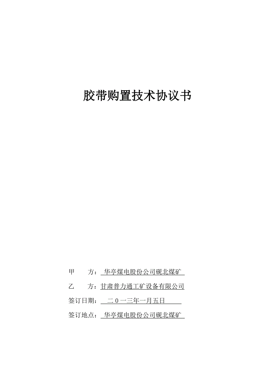 STS20001200&#215;(8+6+6)钢丝绳芯尼龙防撕裂阻燃输送带技术协议.doc_第1页