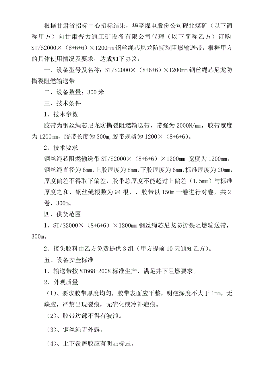 STS20001200&#215;(8+6+6)钢丝绳芯尼龙防撕裂阻燃输送带技术协议.doc_第2页