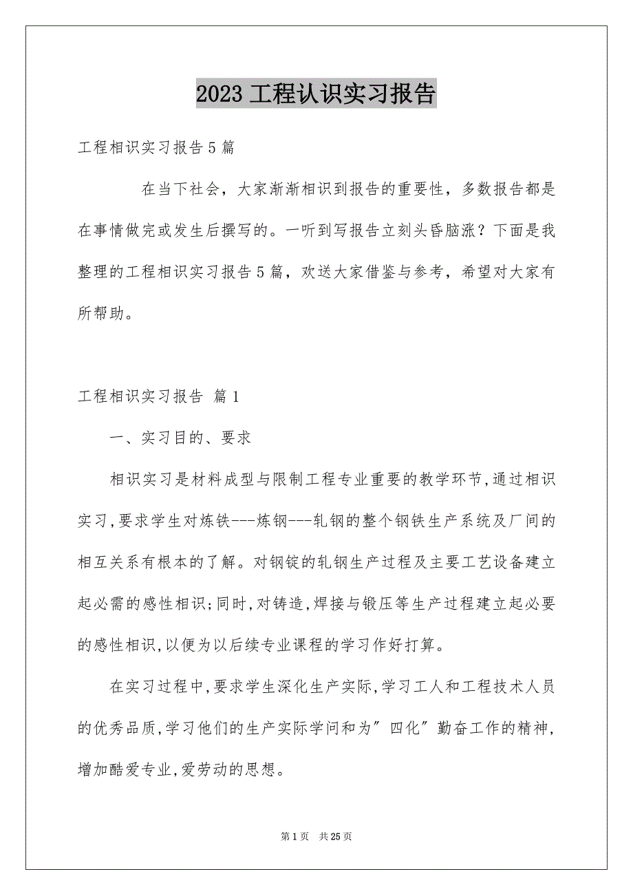 2023工程认识实习报告12范文.docx_第1页