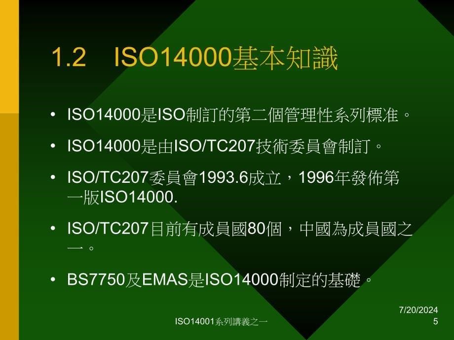 ISO14001环境管理认知_第5页