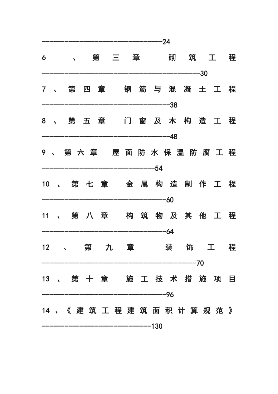 山东省建筑工程消耗量定额_第2页