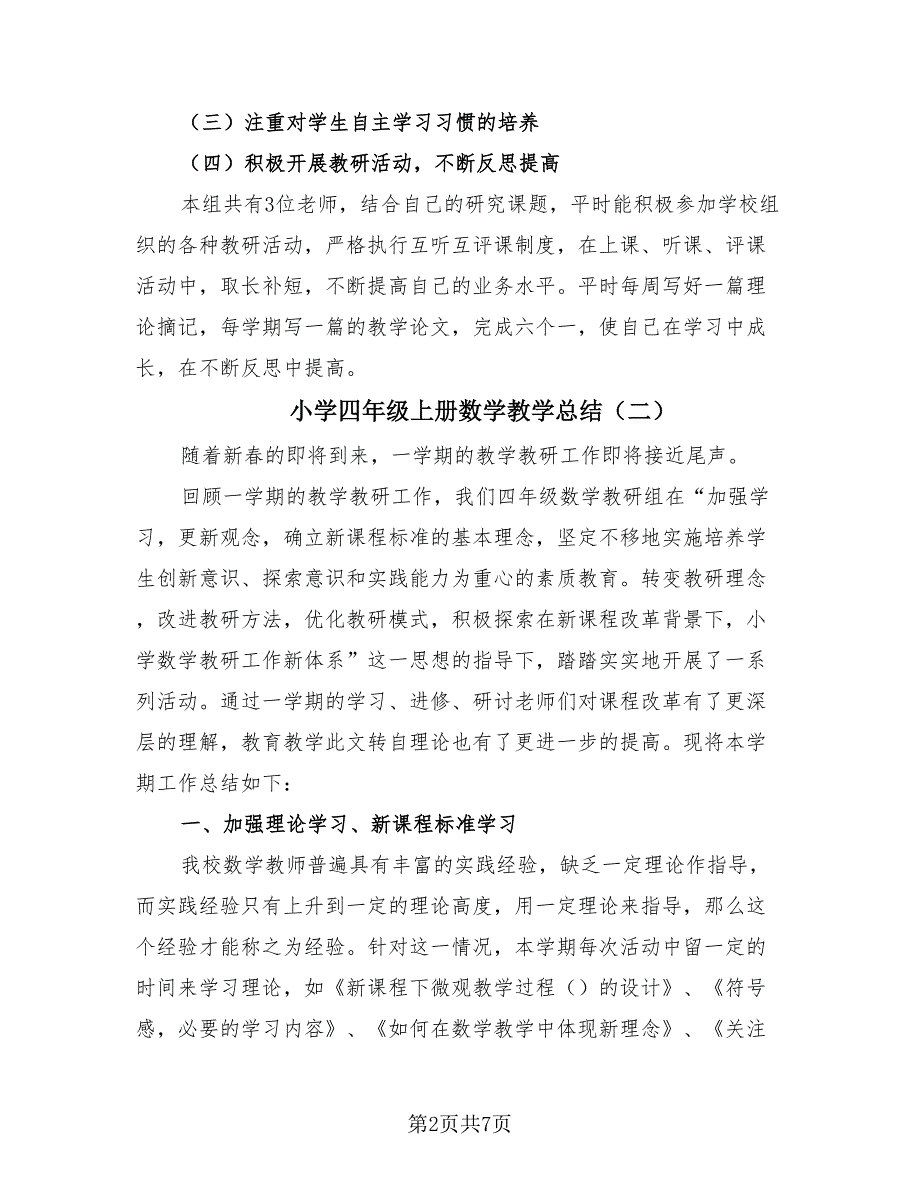 小学四年级上册数学教学总结（3篇）.doc_第2页