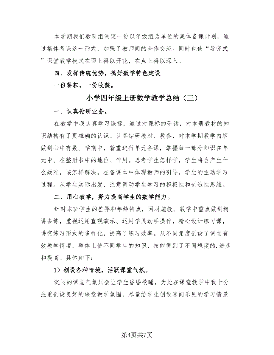 小学四年级上册数学教学总结（3篇）.doc_第4页