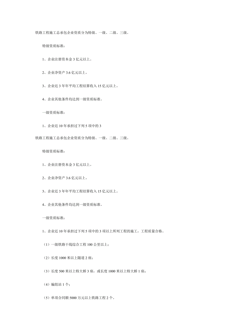 铁路工程施工总承包企业资质.doc_第1页