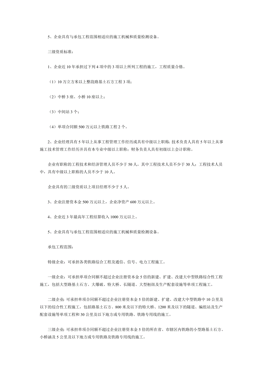 铁路工程施工总承包企业资质.doc_第3页