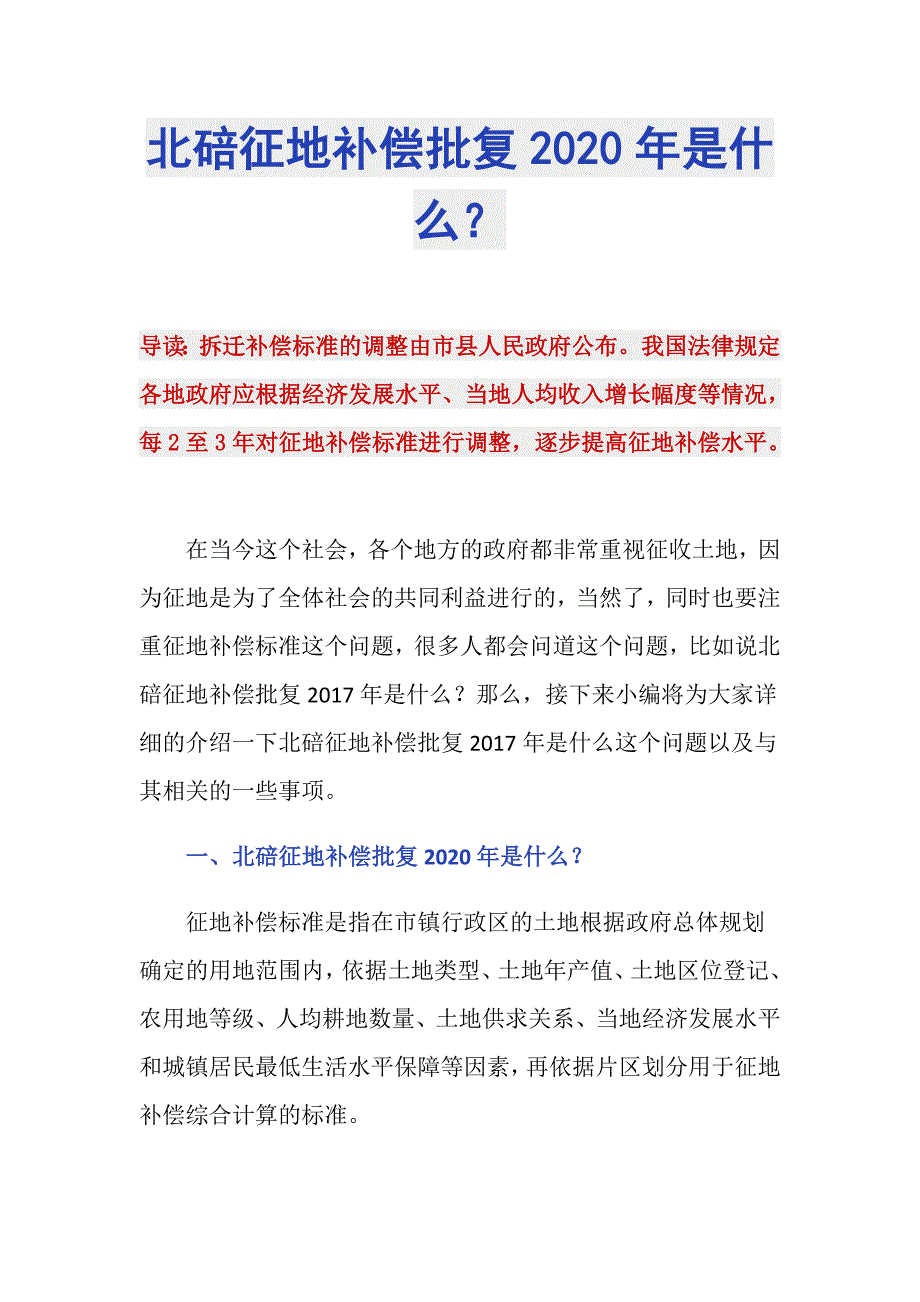 北碚征地补偿批复2020年是什么？_第1页