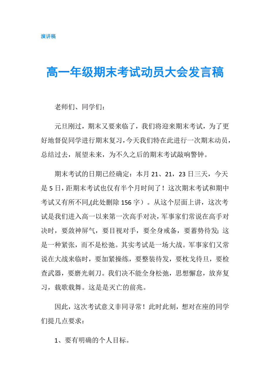 高一年级期末考试动员大会发言稿.doc_第1页