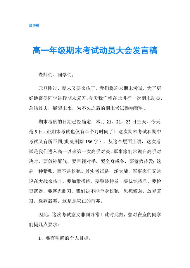 高一年级期末考试动员大会发言稿.doc