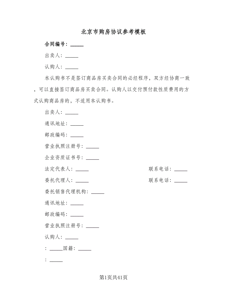 北京市购房协议参考模板（9篇）_第1页