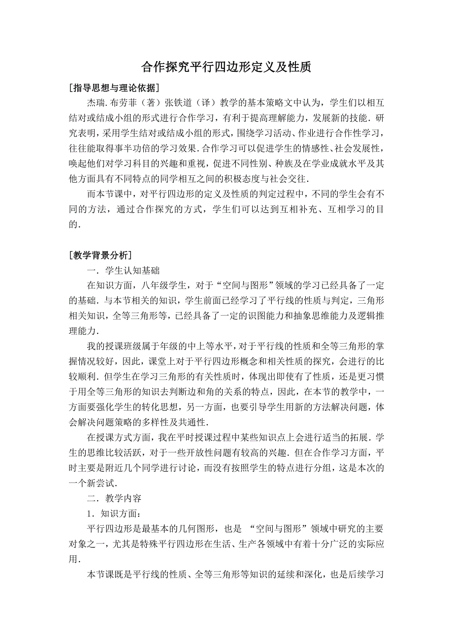 平行四边形定义及性质教学设计_第1页