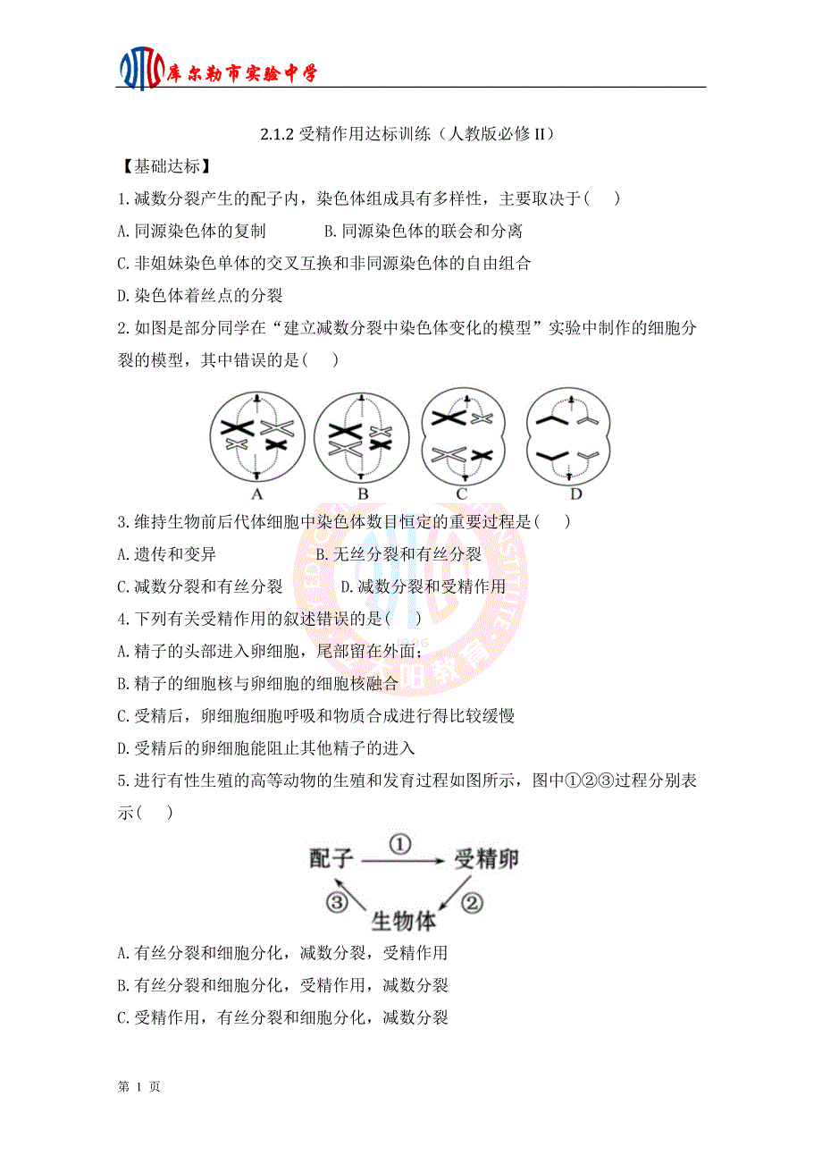 2.1.1受精作用达标训练1(人教版必修II)_第1页