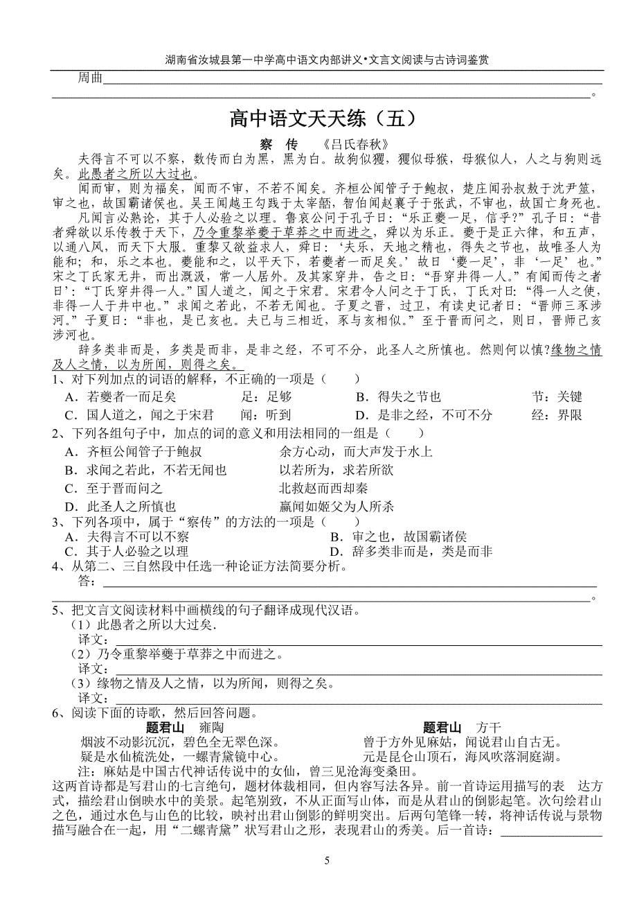 高中语文天天练（文言文阅读与古诗词鉴赏）.doc_第5页