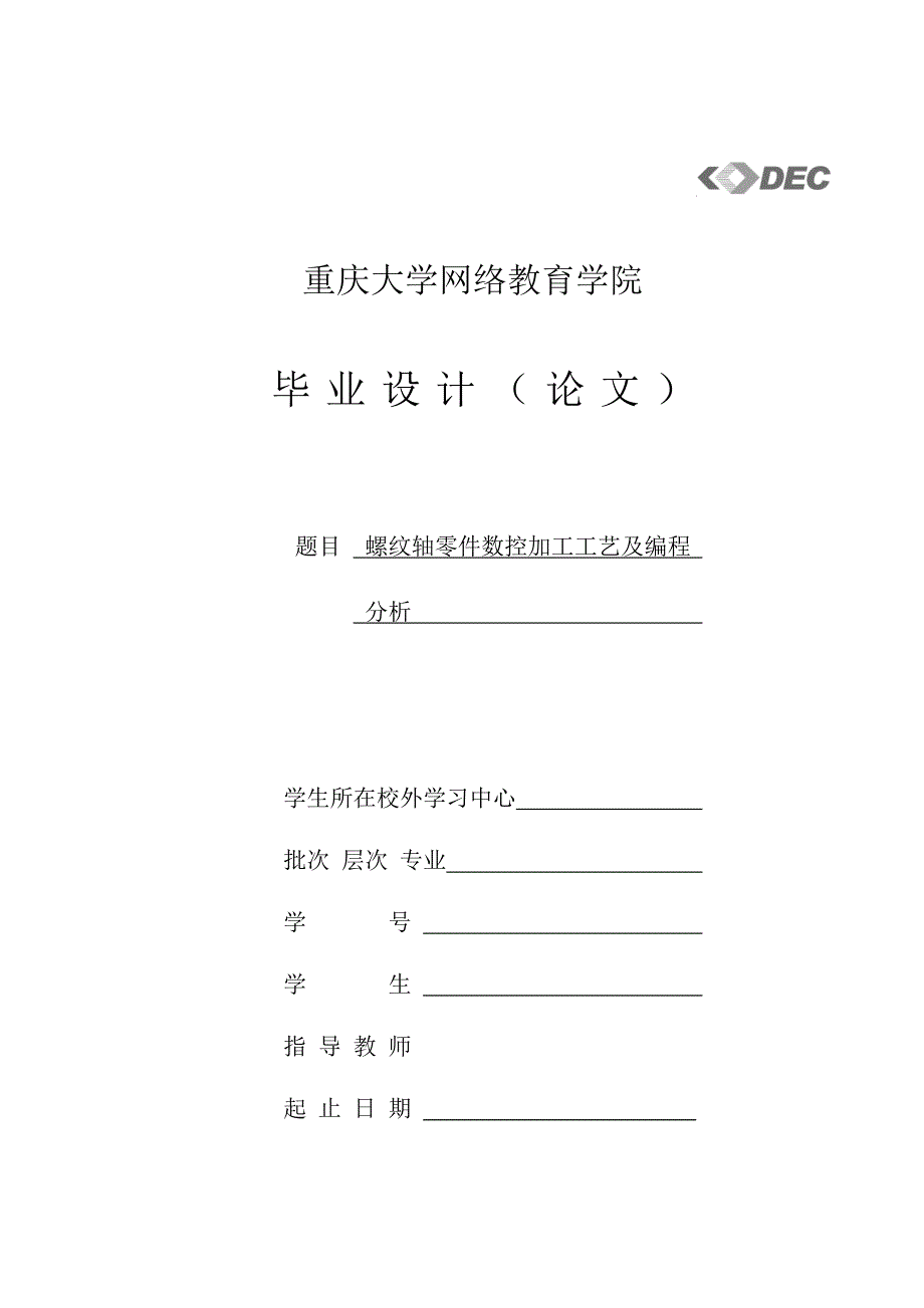 毕业设计（论文）-螺纹轴零件数控加工工艺及编程分析_第1页