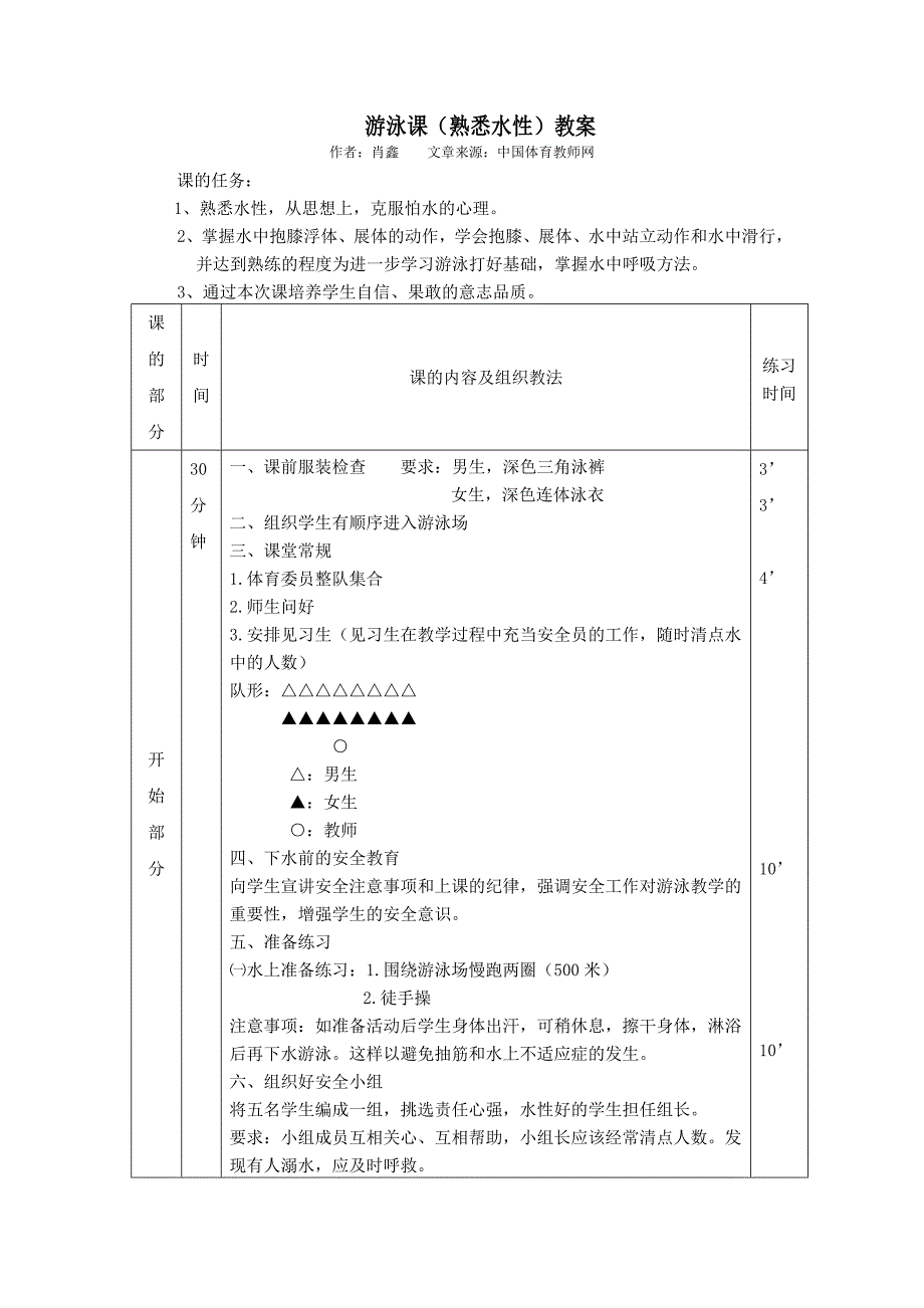 游泳课（熟悉水性）教案[40].doc_第1页