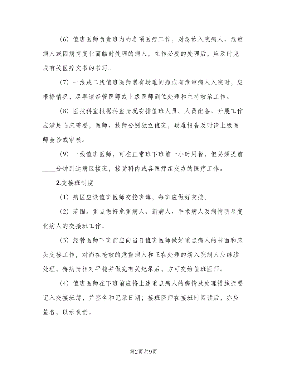 领导值班及交接班制度标准版本（3篇）.doc_第2页