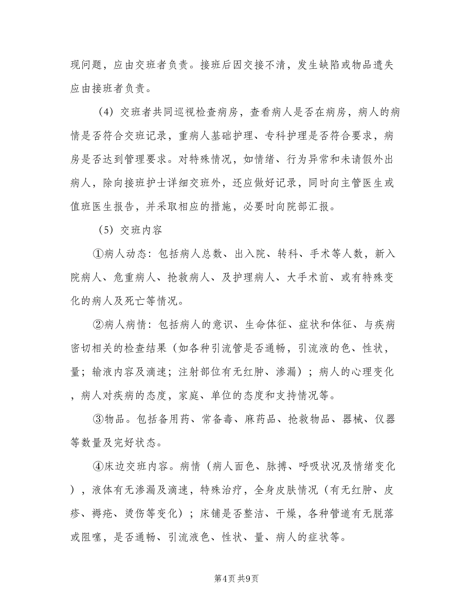 领导值班及交接班制度标准版本（3篇）.doc_第4页