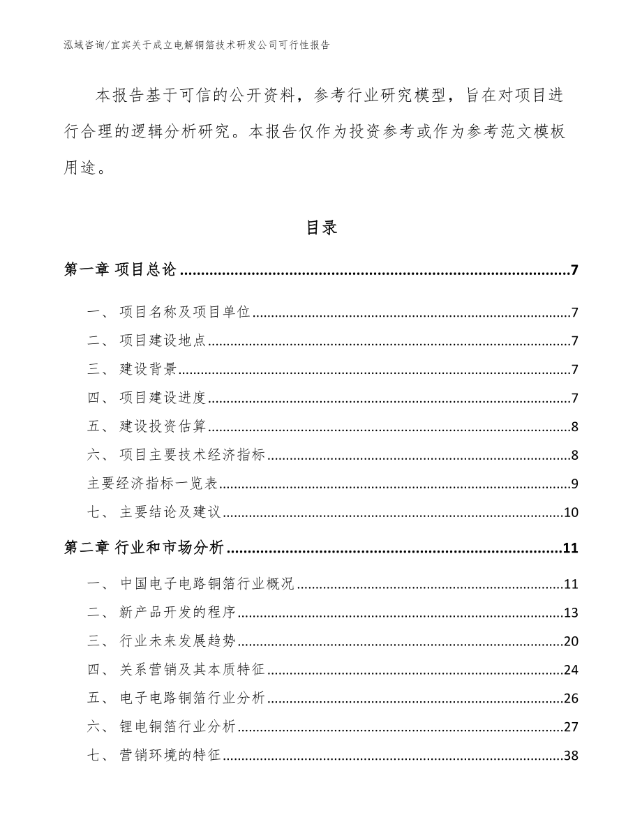 宜宾关于成立电解铜箔技术研发公司可行性报告（范文）_第3页