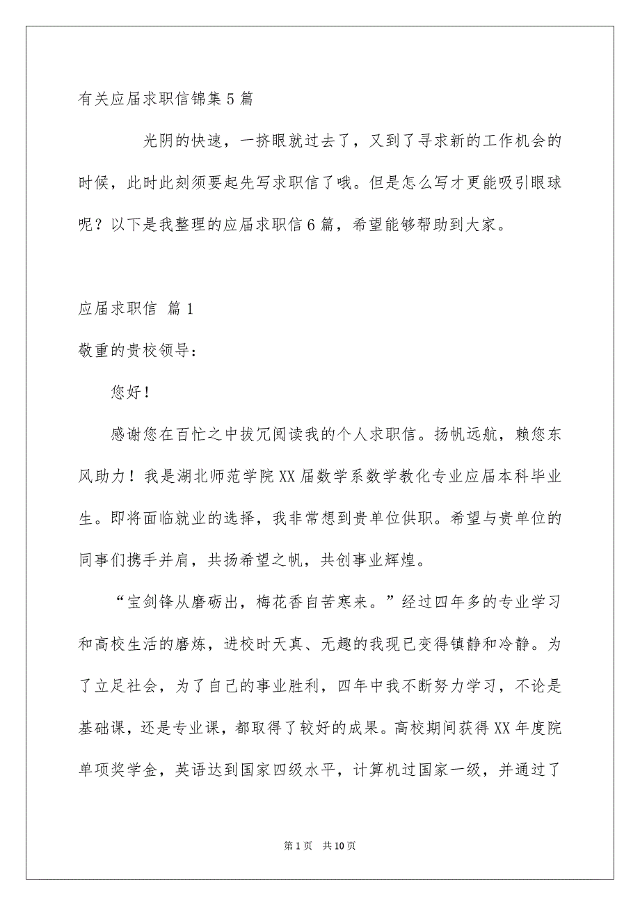 有关应届求职信锦集5篇_第1页