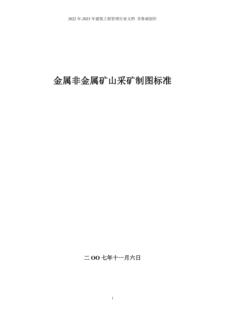 金属非金属矿山采矿制图标准3_第1页