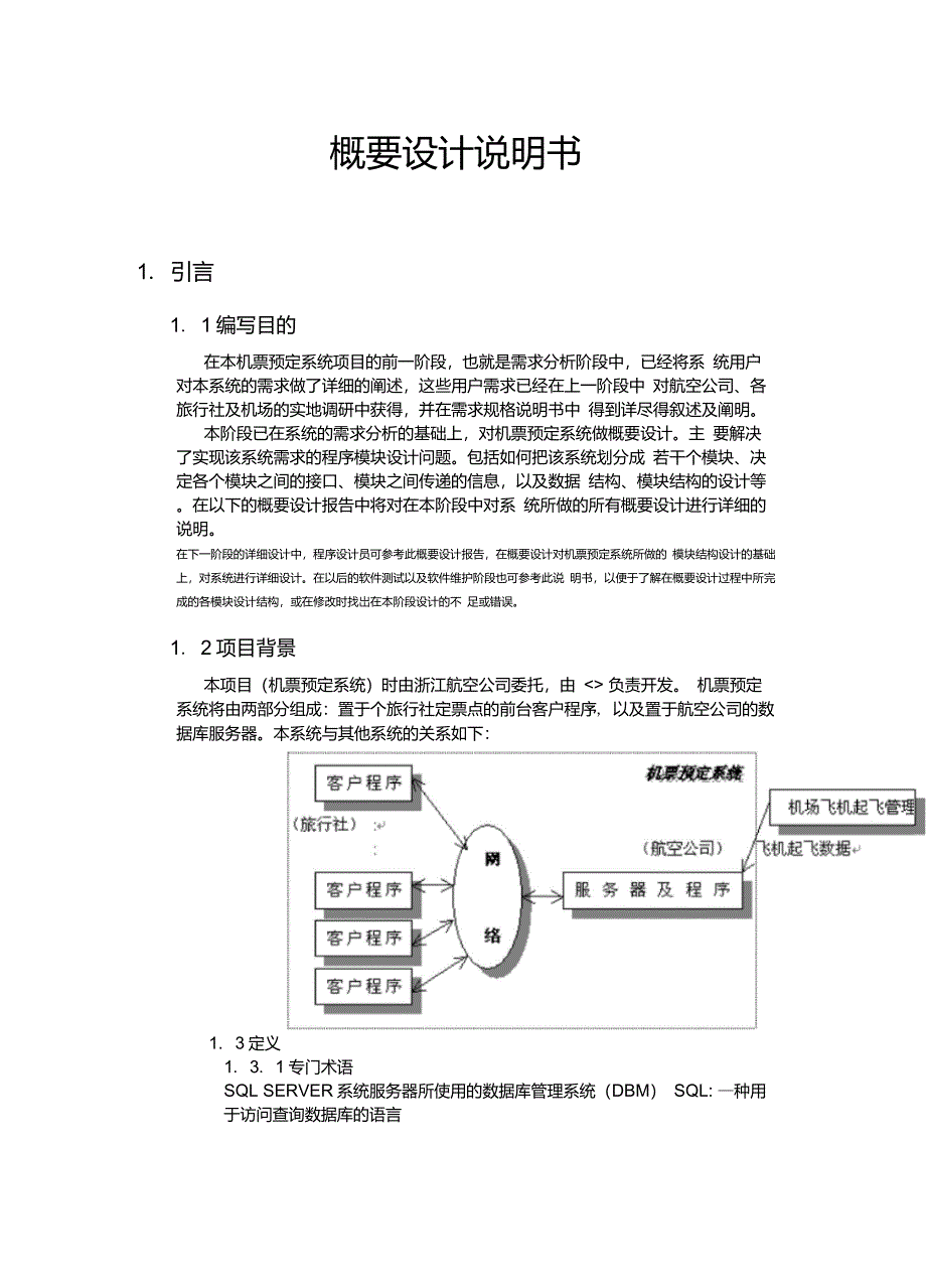 概要设计说明书例子_第1页