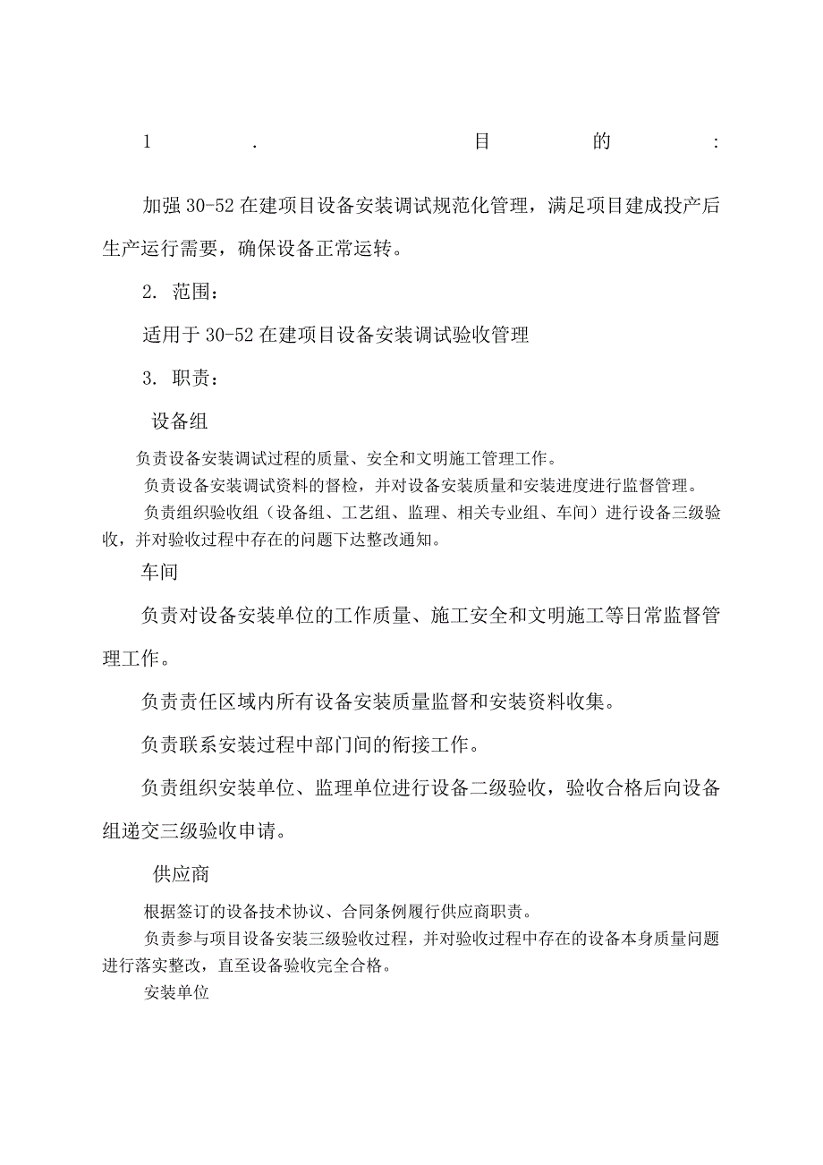 设备安装调试验收管理规定7206_第1页