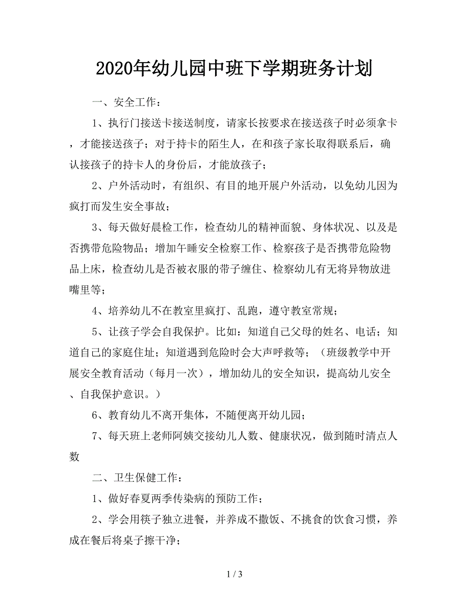 2020年幼儿园中班下学期班务计划.doc_第1页