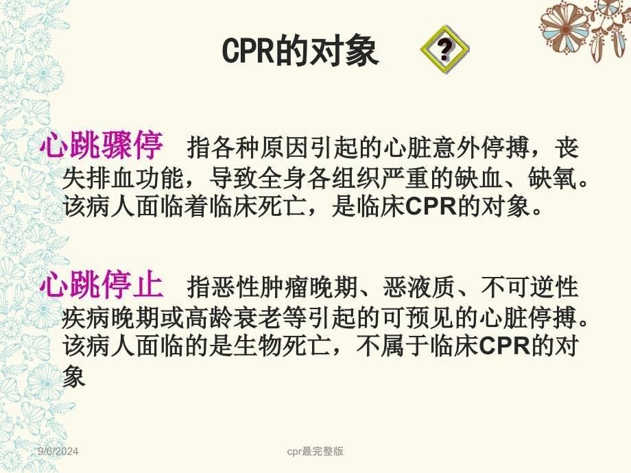 cpr最完整版课件_第5页