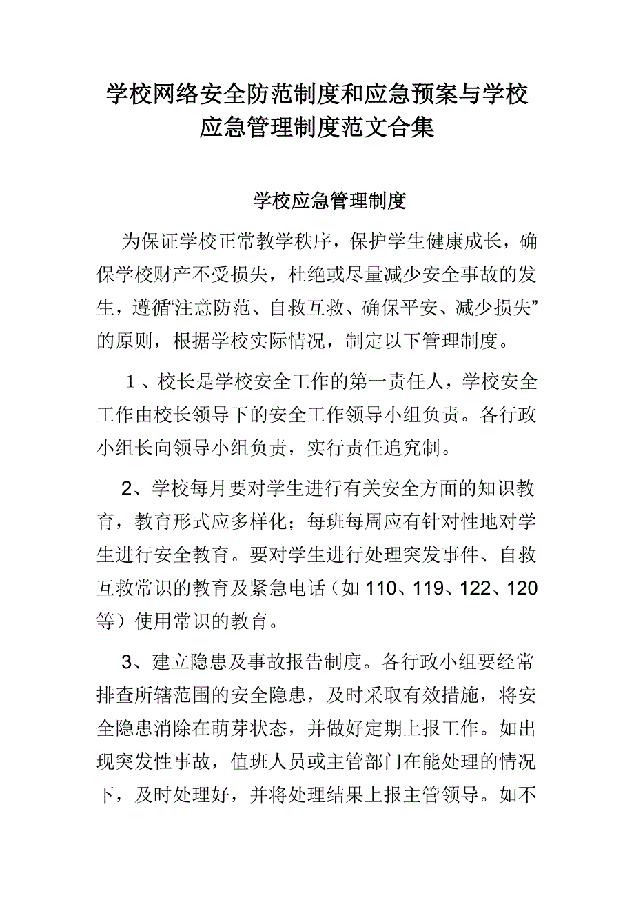 学校网络安全防范制度和应急预案与学校应急管理制度范文合集.doc_第1页