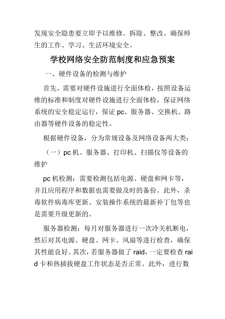 学校网络安全防范制度和应急预案与学校应急管理制度范文合集.doc_第3页