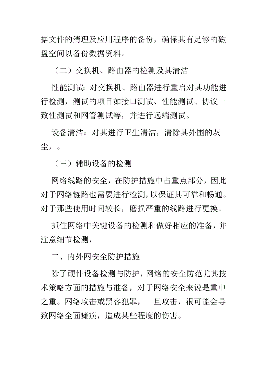 学校网络安全防范制度和应急预案与学校应急管理制度范文合集.doc_第4页