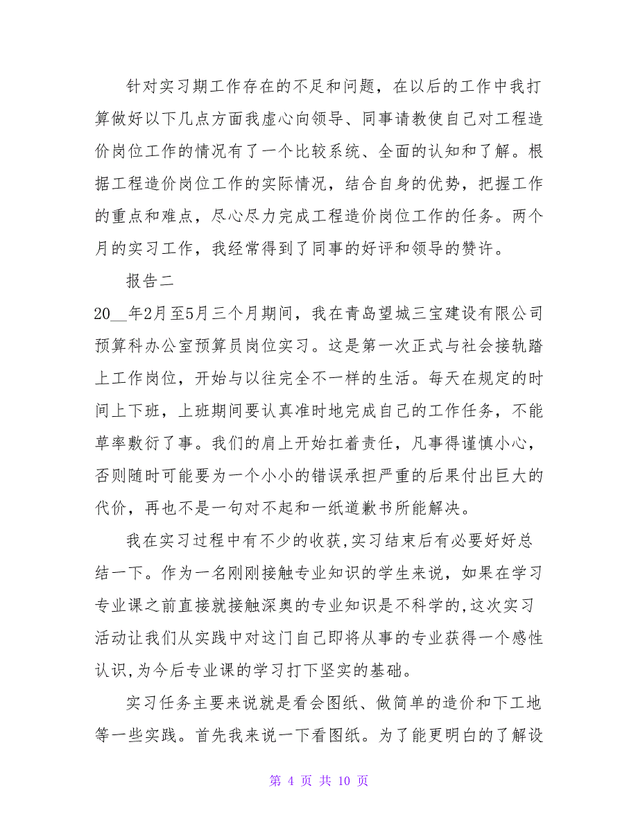 工程岗位实习鉴定报告_第4页