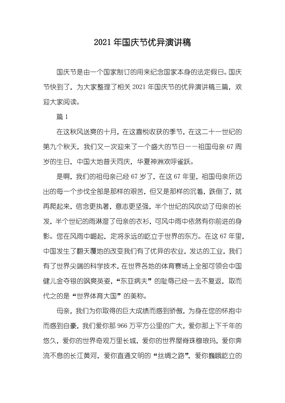 国庆节优异演讲稿_第1页